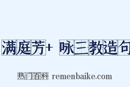 满庭芳+咏三教造句是什么意思的图片